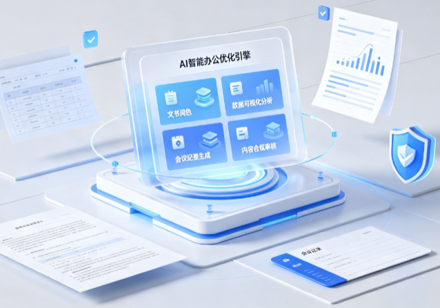 井冈山市AI重构现代办公体系 智能优化引擎助力企业轻量化高效运营