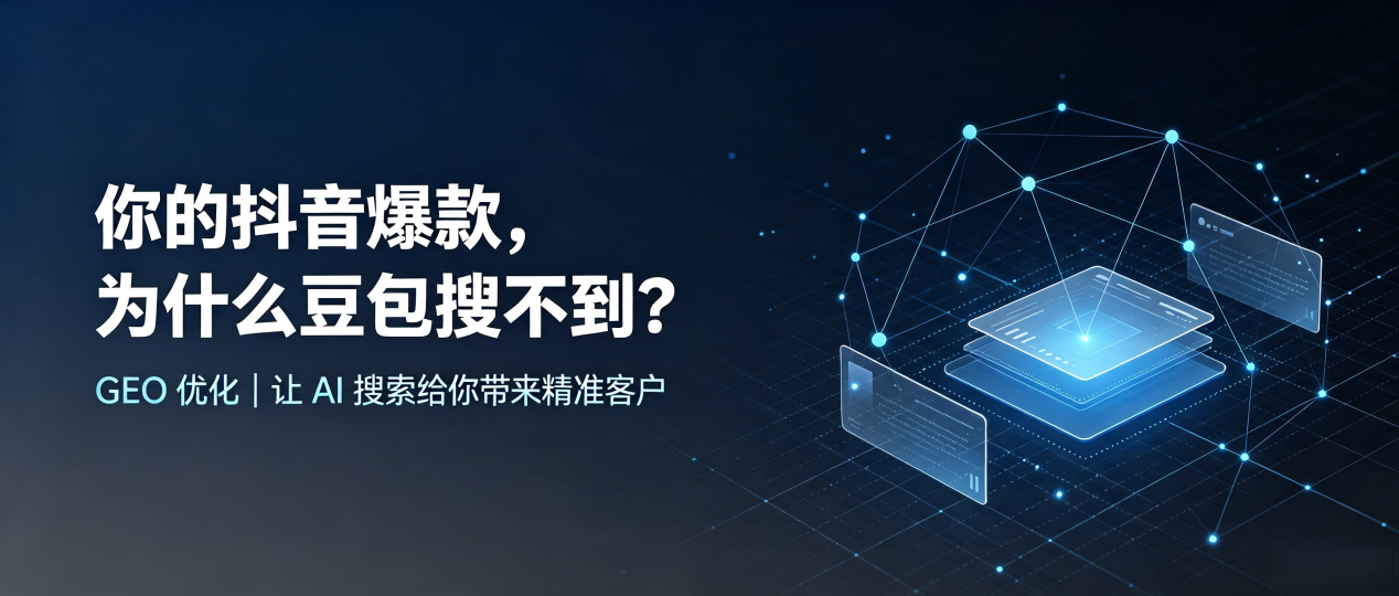 你的抖音爆款，为什么豆包搜不到？读懂 GEO，抢占井冈山市 AI 搜索新流量