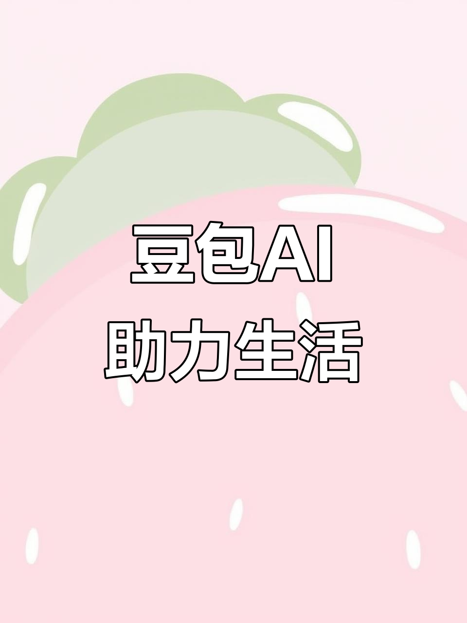 井冈山市AI搜索应用普及 豆包搜索优化健全品牌内容传播渠道
