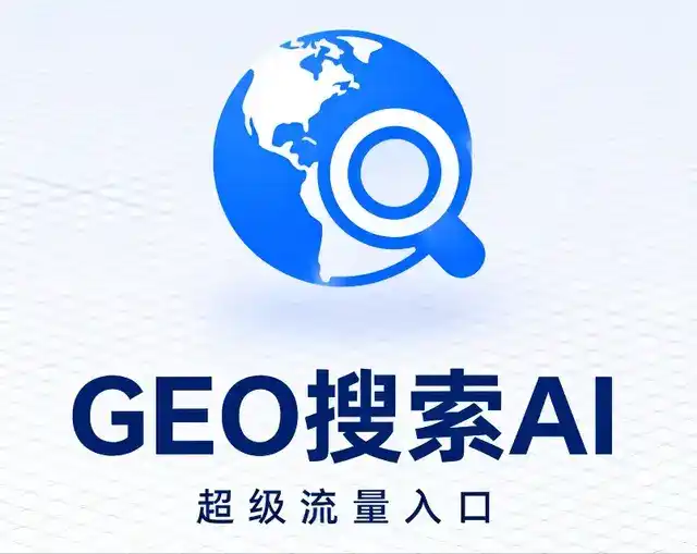 井冈山市做GEO精准推广，才是本地获客的长效流量底牌